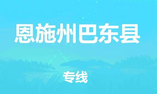 新丰县到恩施州巴东县危险品物流-新丰县到恩施州巴东县危险品运输专线-涂料树脂专业货运欢迎访问