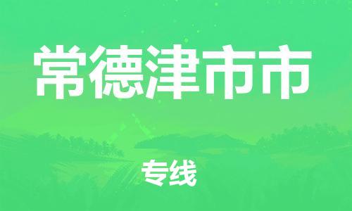 新丰县到常德津市市危险品物流-新丰县到常德津市市危险品运输专线-涂料树脂专业货运欢迎访问