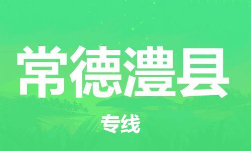 新丰县到常德澧县危险品物流-新丰县到常德澧县危险品运输专线-涂料树脂专业货运欢迎访问