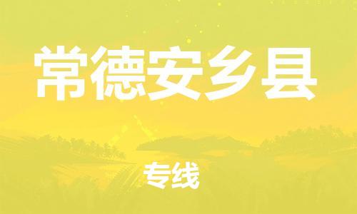 新丰县到常德安乡县危险品物流-新丰县到常德安乡县危险品运输专线-涂料树脂专业货运欢迎访问