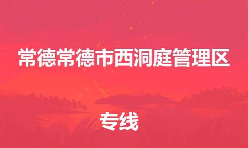 新丰县到常德常德市西洞庭管理区危险品物流-新丰县到常德常德市西洞庭管理区危险品运输专线-涂料树脂专业货运欢迎访问