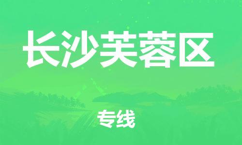 新丰县到长沙芙蓉区危险品物流-新丰县到长沙芙蓉区危险品运输专线-涂料树脂专业货运欢迎访问