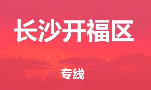 新丰县到长沙开福区危险品物流-新丰县到长沙开福区危险品运输专线-涂料树脂专业货运欢迎访问