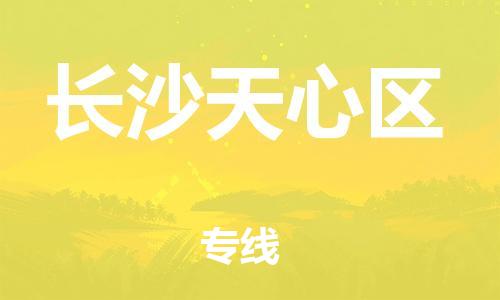 新丰县到长沙天心区危险品物流-新丰县到长沙天心区危险品运输专线-涂料树脂专业货运欢迎访问
