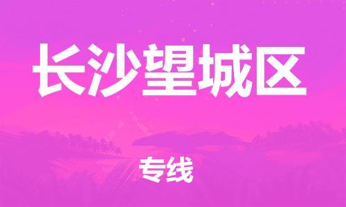 新丰县到长沙望城区危险品物流-新丰县到长沙望城区危险品运输专线-涂料树脂专业货运欢迎访问