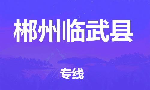 新丰县到郴州临武县危险品物流-新丰县到郴州临武县危险品运输专线-涂料树脂专业货运欢迎访问