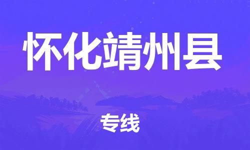 新丰县到怀化靖州县危险品物流-新丰县到怀化靖州县危险品运输专线-涂料树脂专业货运欢迎访问