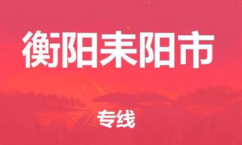 新丰县到衡阳耒阳市危险品物流-新丰县到衡阳耒阳市危险品运输专线-涂料树脂专业货运欢迎访问