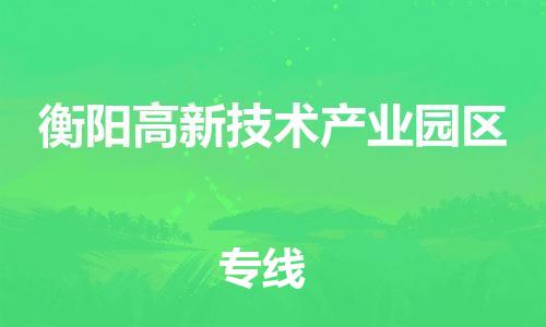 新丰县到衡阳高新技术产业园区危险品物流-新丰县到衡阳高新技术产业园区危险品运输专线-涂料树脂专业货运欢迎访问