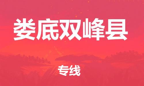 新丰县到娄底双峰县危险品物流-新丰县到娄底双峰县危险品运输专线-涂料树脂专业货运欢迎访问