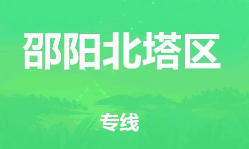 新丰县到邵阳北塔区危险品物流-新丰县到邵阳北塔区危险品运输专线-涂料树脂专业货运欢迎访问