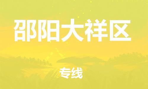 新丰县到邵阳大祥区危险品物流-新丰县到邵阳大祥区危险品运输专线-涂料树脂专业货运欢迎访问