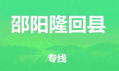 新丰县到邵阳隆回县危险品物流-新丰县到邵阳隆回县危险品运输专线-涂料树脂专业货运欢迎访问