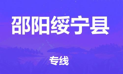 新丰县到邵阳绥宁县危险品物流-新丰县到邵阳绥宁县危险品运输专线-涂料树脂专业货运欢迎访问