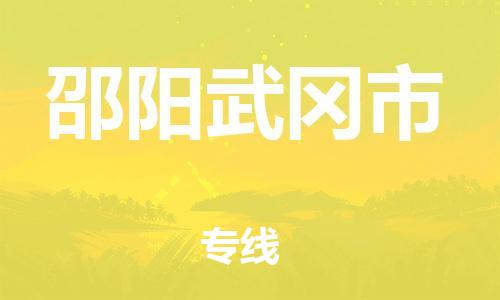 新丰县到邵阳武冈市危险品物流-新丰县到邵阳武冈市危险品运输专线-涂料树脂专业货运欢迎访问