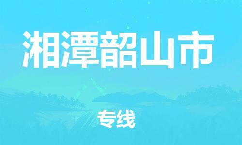 新丰县到湘潭韶山市危险品物流-新丰县到湘潭韶山市危险品运输专线-涂料树脂专业货运欢迎访问