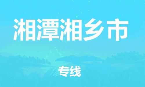 新丰县到湘潭湘乡市危险品物流-新丰县到湘潭湘乡市危险品运输专线-涂料树脂专业货运欢迎访问