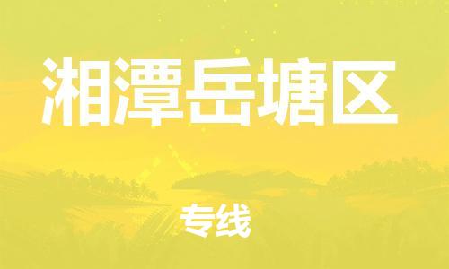 新丰县到湘潭岳塘区危险品物流-新丰县到湘潭岳塘区危险品运输专线-涂料树脂专业货运欢迎访问