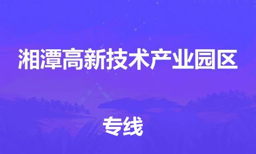 新丰县到湘潭高新技术产业园区危险品物流-新丰县到湘潭高新技术产业园区危险品运输专线-涂料树脂专业货运欢迎访问