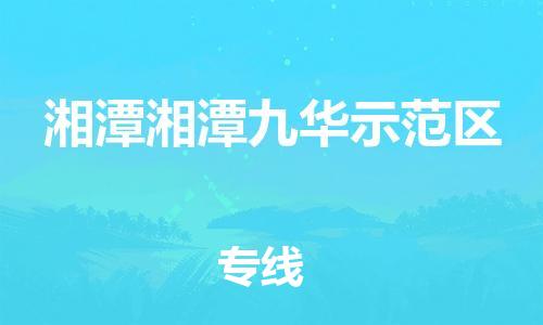 新丰县到湘潭湘潭九华示范区危险品物流-新丰县到湘潭湘潭九华示范区危险品运输专线-涂料树脂专业货运欢迎访问