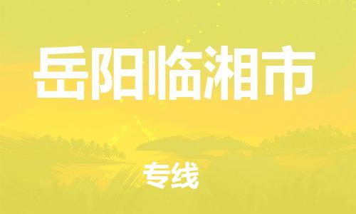 新丰县到岳阳临湘市危险品物流-新丰县到岳阳临湘市危险品运输专线-涂料树脂专业货运欢迎访问