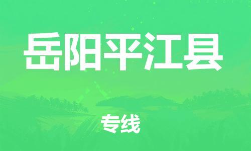 新丰县到岳阳平江县危险品物流-新丰县到岳阳平江县危险品运输专线-涂料树脂专业货运欢迎访问