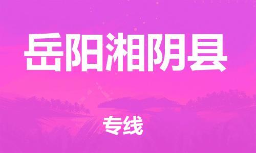 新丰县到岳阳湘阴县危险品物流-新丰县到岳阳湘阴县危险品运输专线-涂料树脂专业货运欢迎访问