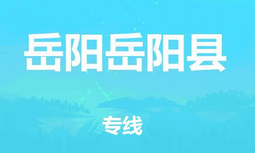 新丰县到岳阳岳阳县危险品物流-新丰县到岳阳岳阳县危险品运输专线-涂料树脂专业货运欢迎访问