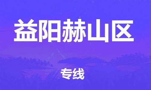 新丰县到益阳赫山区危险品物流-新丰县到益阳赫山区危险品运输专线-涂料树脂专业货运欢迎访问