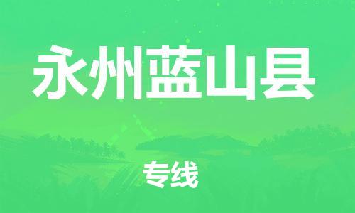 新丰县到永州蓝山县危险品物流-新丰县到永州蓝山县危险品运输专线-涂料树脂专业货运欢迎访问