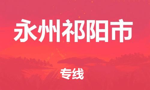 新丰县到永州祁阳市危险品物流-新丰县到永州祁阳市危险品运输专线-涂料树脂专业货运欢迎访问