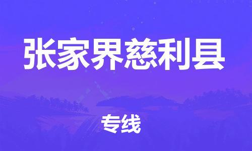 新丰县到张家界慈利县危险品物流-新丰县到张家界慈利县危险品运输专线-涂料树脂专业货运欢迎访问