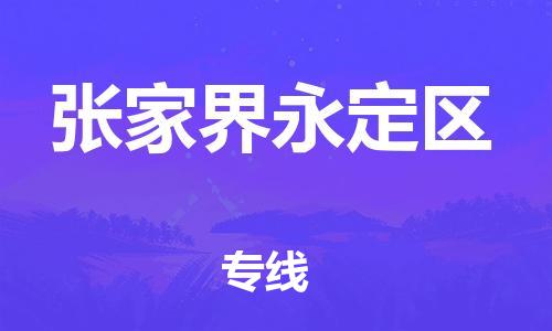 新丰县到张家界永定区危险品物流-新丰县到张家界永定区危险品运输专线-涂料树脂专业货运欢迎访问