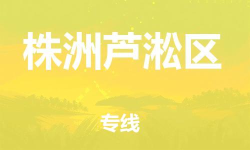 新丰县到株洲芦淞区危险品物流-新丰县到株洲芦淞区危险品运输专线-涂料树脂专业货运欢迎访问