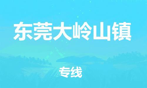 新丰县到东莞大岭山镇危险品物流-新丰县到东莞大岭山镇危险品运输专线-涂料树脂专业货运欢迎访问
