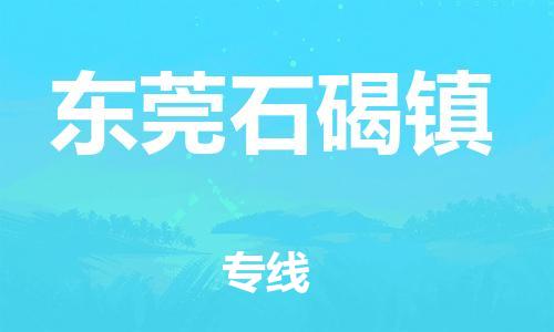 新丰县到东莞石碣镇危险品物流-新丰县到东莞石碣镇危险品运输专线-涂料树脂专业货运欢迎访问 新丰县到东莞石碣镇危险品物流-新丰县到东莞石碣镇危险品运输专线-涂料树脂专业货运欢迎访问