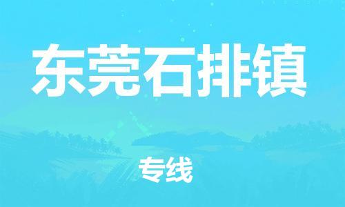 新丰县到东莞石排镇危险品物流-新丰县到东莞石排镇危险品运输专线-涂料树脂专业货运欢迎访问