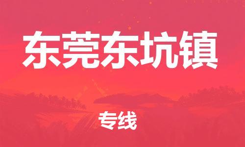 新丰县到东莞东坑镇危险品物流-新丰县到东莞东坑镇危险品运输专线-涂料树脂专业货运欢迎访问