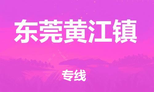 新丰县到东莞黄江镇危险品物流-新丰县到东莞黄江镇危险品运输专线-涂料树脂专业货运欢迎访问