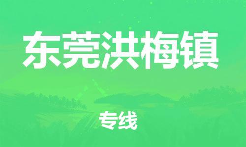 新丰县到东莞洪梅镇危险品物流-新丰县到东莞洪梅镇危险品运输专线-涂料树脂专业货运欢迎访问