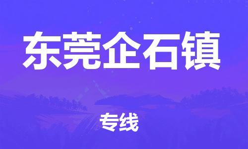 新丰县到东莞企石镇危险品物流-新丰县到东莞企石镇危险品运输专线-涂料树脂专业货运欢迎访问