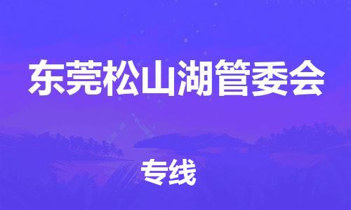 新丰县到东莞松山湖管委会危险品物流-新丰县到东莞松山湖管委会危险品运输专线-涂料树脂专业货运欢迎访问