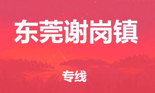 新丰县到东莞谢岗镇危险品物流-新丰县到东莞谢岗镇危险品运输专线-涂料树脂专业货运欢迎访问