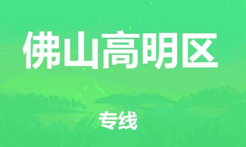 新丰县到佛山高明区危险品物流-新丰县到佛山高明区危险品运输专线-涂料树脂专业货运欢迎访问