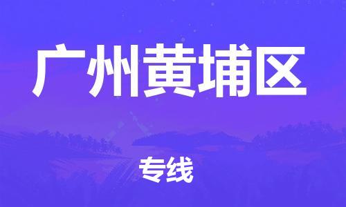 新丰县到广州黄埔区危险品物流-新丰县到广州黄埔区危险品运输专线-涂料树脂专业货运欢迎访问