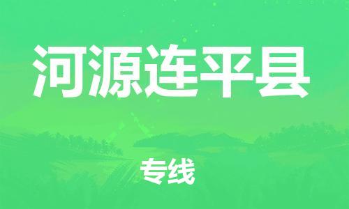 新丰县到河源连平县危险品物流-新丰县到河源连平县危险品运输专线-涂料树脂专业货运欢迎访问