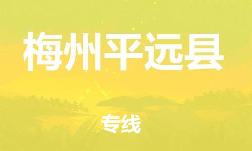 新丰县到梅州平远县危险品物流-新丰县到梅州平远县危险品运输专线-涂料树脂专业货运欢迎访问