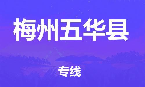 新丰县到梅州五华县危险品物流-新丰县到梅州五华县危险品运输专线-涂料树脂专业货运欢迎访问