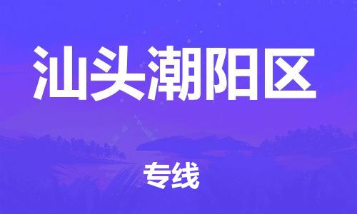 新丰县到汕头潮阳区危险品物流-新丰县到汕头潮阳区危险品运输专线-涂料树脂专业货运欢迎访问