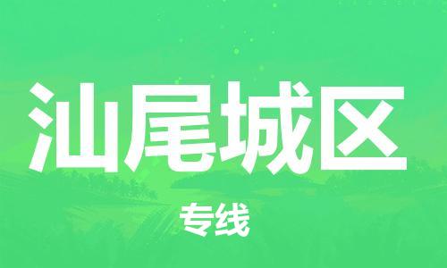 新丰县到汕尾城区危险品物流-新丰县到汕尾城区危险品运输专线-涂料树脂专业货运欢迎访问